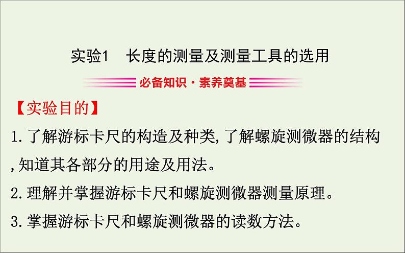 人教版（2019）必修第三册高中物理第十一章电路及其应用3.1实验导体电阻率的测量课件（共15 张PPT）03