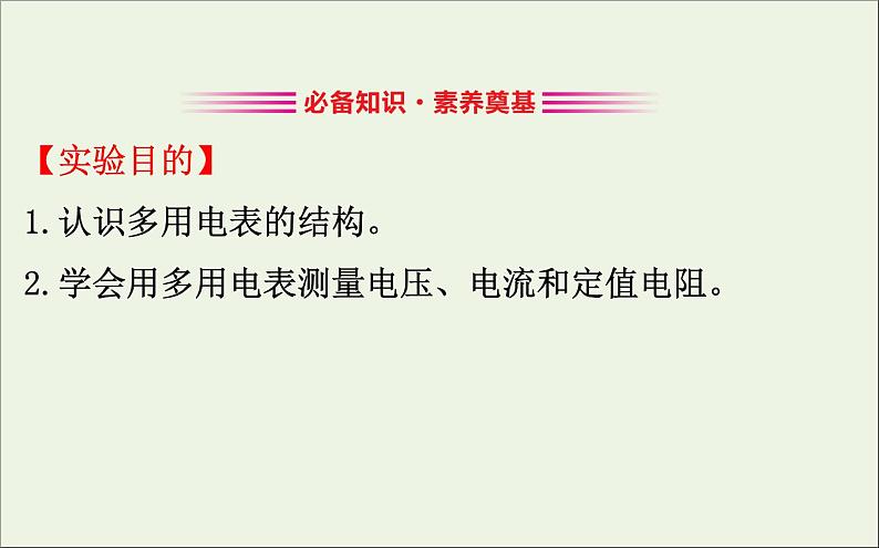 人教版（2019）必修第三册高中物理第十一章电路及其应用5实验练习使用多用电表课件（共9 张PPT）第3页