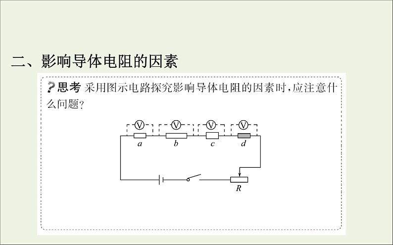 人教版（2019）必修第三册高中物理第十一章电路及其应用2导体的电阻课件 （共18 张PPT）05