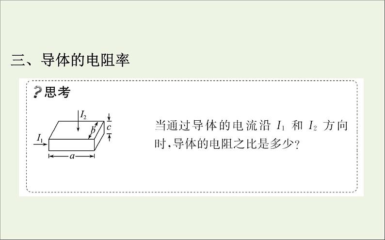 人教版（2019）必修第三册高中物理第十一章电路及其应用2导体的电阻课件 （共18 张PPT）第8页