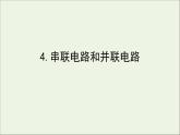 人教版（2019）必修第三册高中物理第十一章电路及其应用4串联电路和并联电路课件（共11 张PPT）
