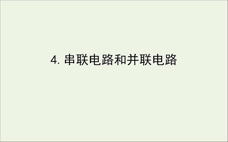 人教版（2019）必修第三册高中物理第十一章电路及其应用4串联电路和并联电路课件（共11 张PPT）第1页