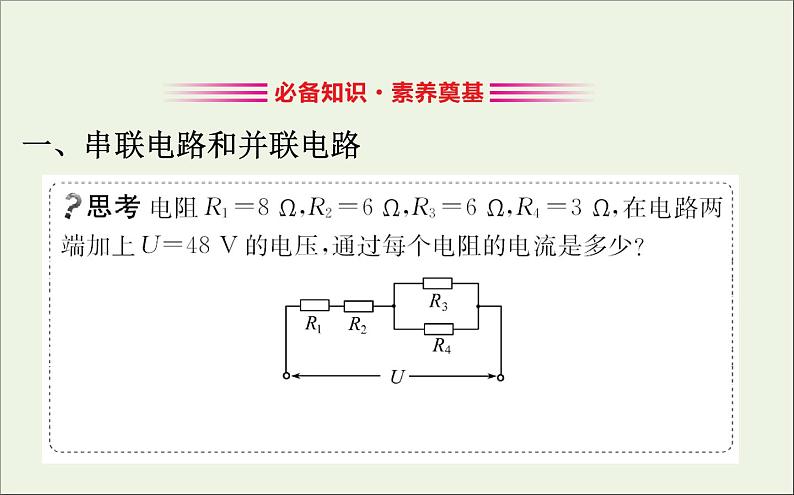 人教版（2019）必修第三册高中物理第十一章电路及其应用4串联电路和并联电路课件（共11 张PPT）03