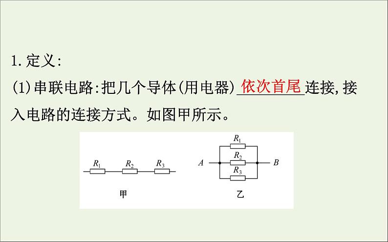 人教版（2019）必修第三册高中物理第十一章电路及其应用4串联电路和并联电路课件（共11 张PPT）04