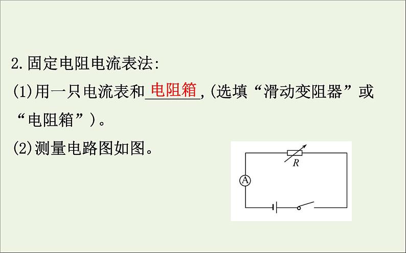人教版（2019）必修第三册高中物理第十二章电能能量守恒定律3闭合电路的欧姆定律课件（共13 张PPT）06