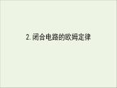 人教版（2019）必修第三册高中物理第十二章电能能量守恒定律2电路中的能量转化课件（共16 张PPT）