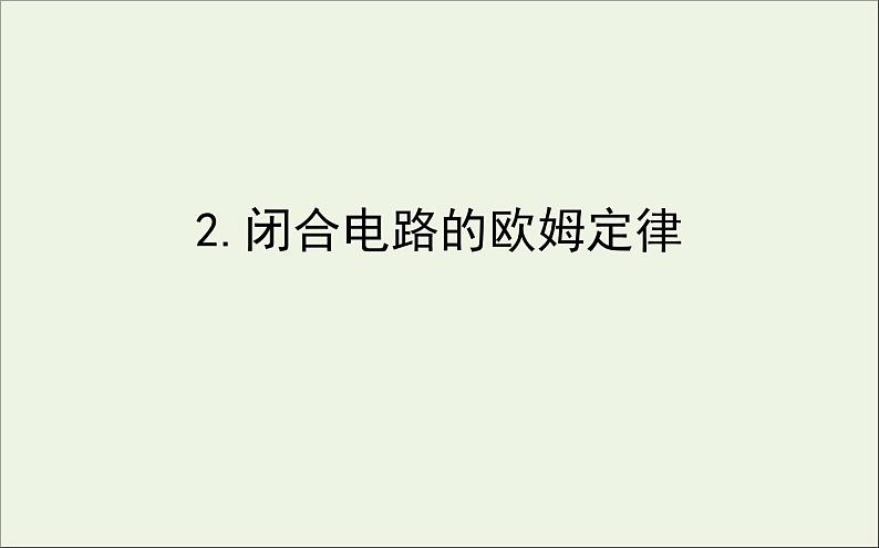 人教版（2019）必修第三册高中物理第十二章电能能量守恒定律2电路中的能量转化课件（共16 张PPT）01