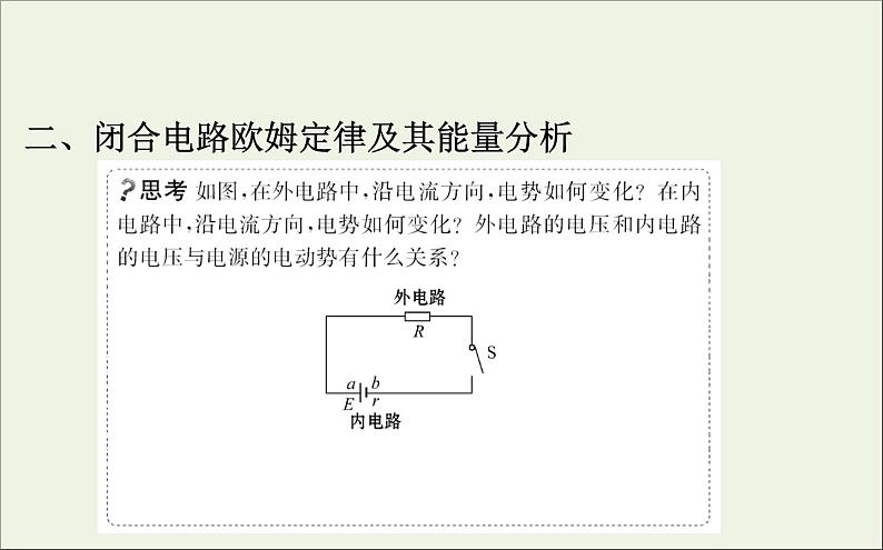 人教版（2019）必修第三册高中物理第十二章电能能量守恒定律2电路中的能量转化课件（共16 张PPT）08