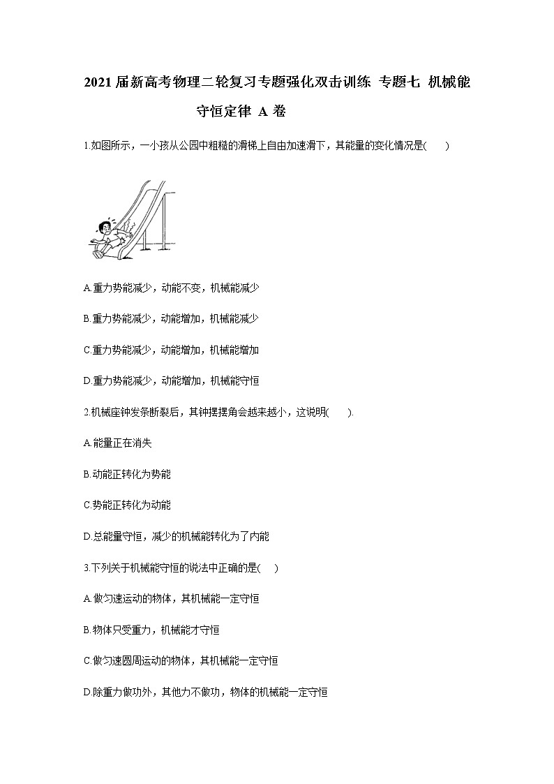 2021届新高考物理二轮复习专题强化双击训练 专题七 机械能守恒定律 A卷01