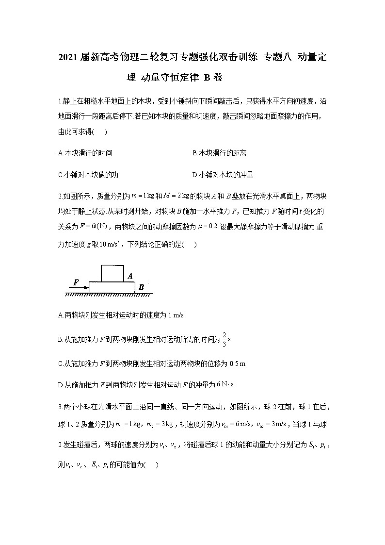 2021届新高考物理二轮复习专题强化双击训练 专题八 动量定理 动量守恒定律 B卷01