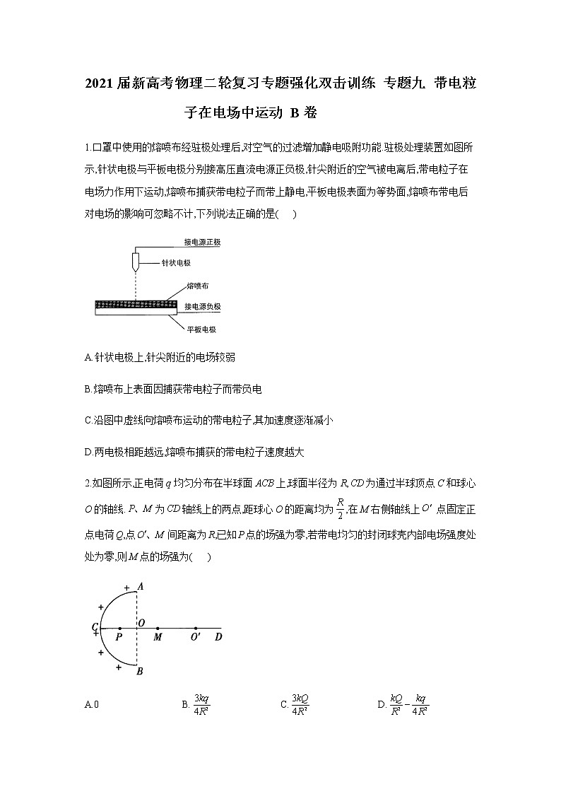 2021届新高考物理二轮复习专题强化双击训练 专题九 带电粒子在电场中运动 B卷01