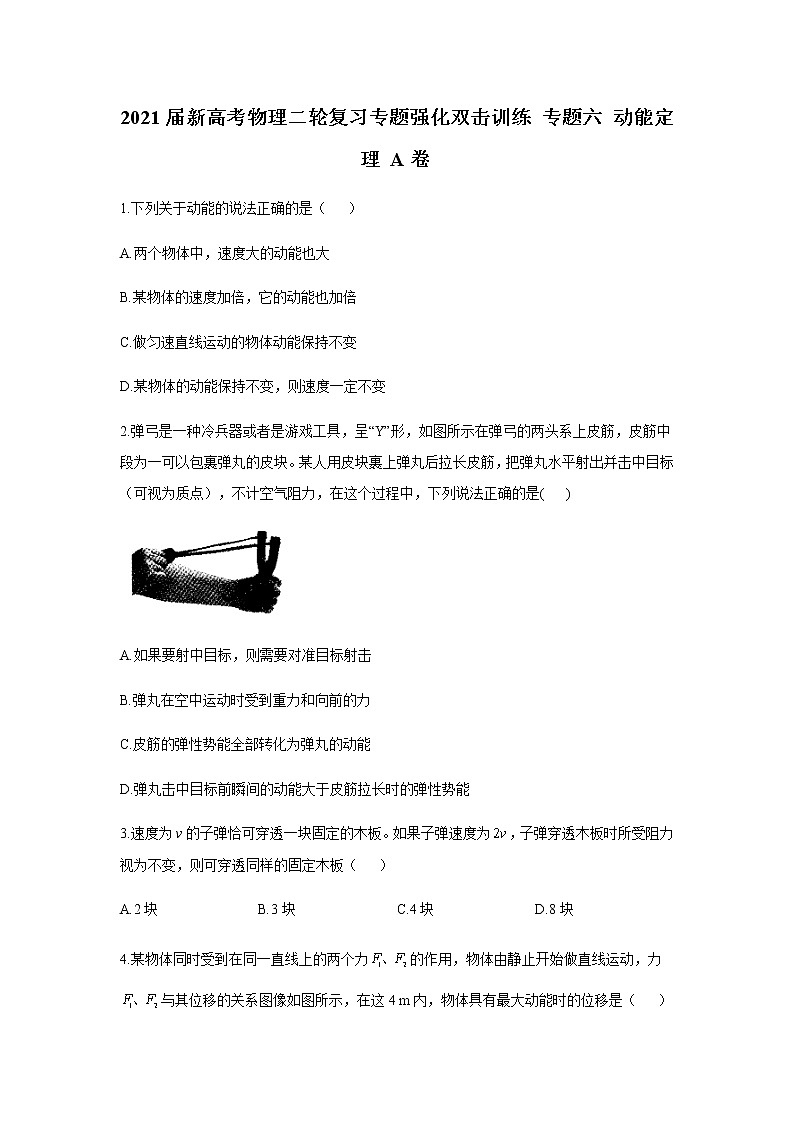 2021届新高考物理二轮复习专题强化双击训练 专题六 动能定理 A卷01