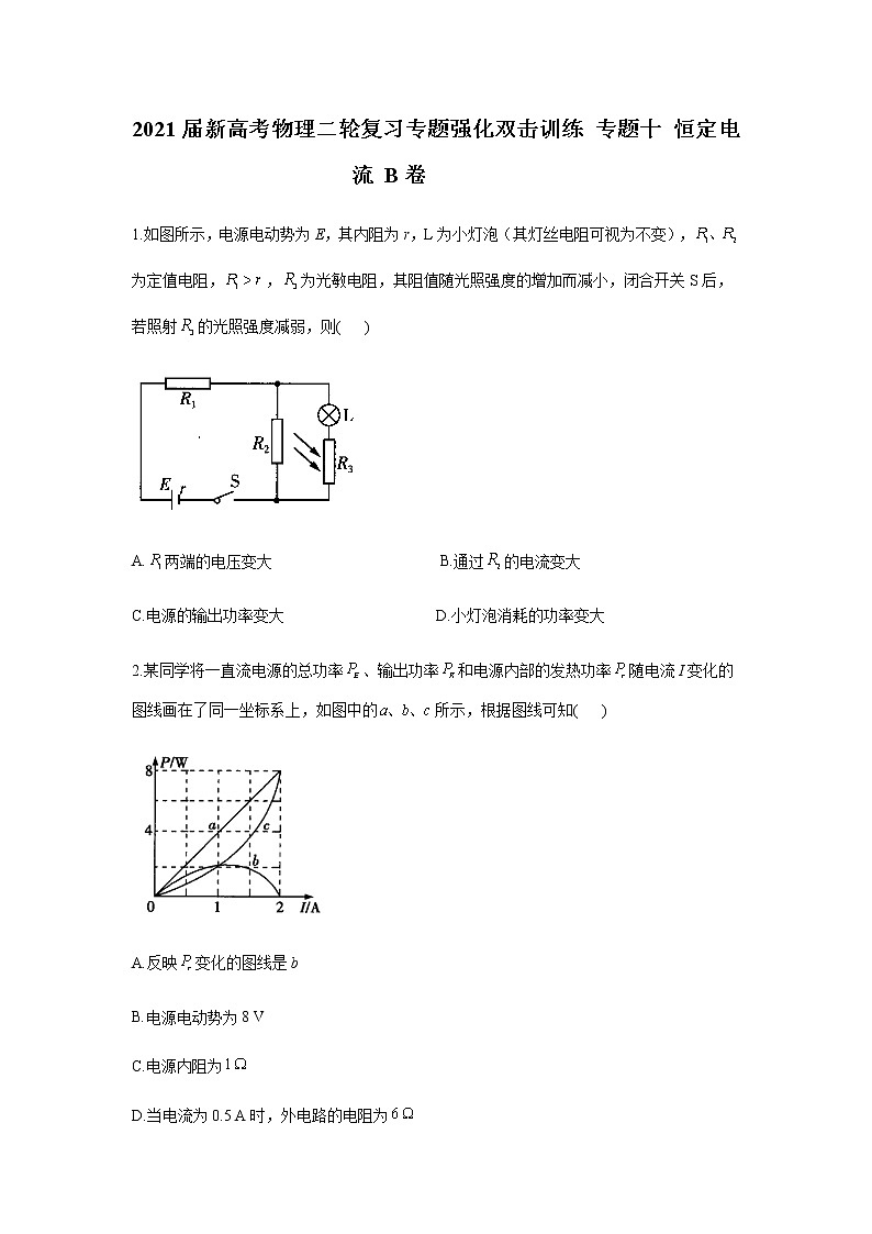 2021届新高考物理二轮复习专题强化双击训练 专题十 恒定电流 B卷01