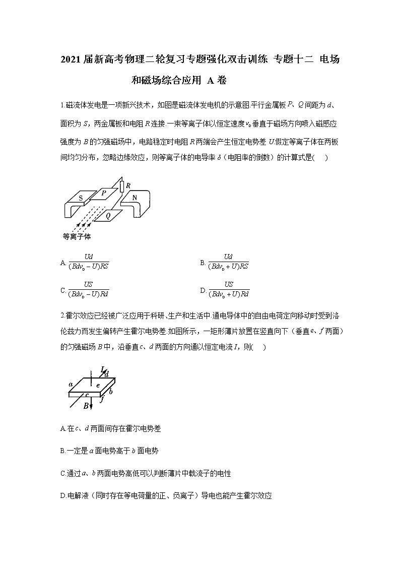 2021届新高考物理二轮复习专题强化双击训练 专题十二 电场和磁场综合应用 A卷01
