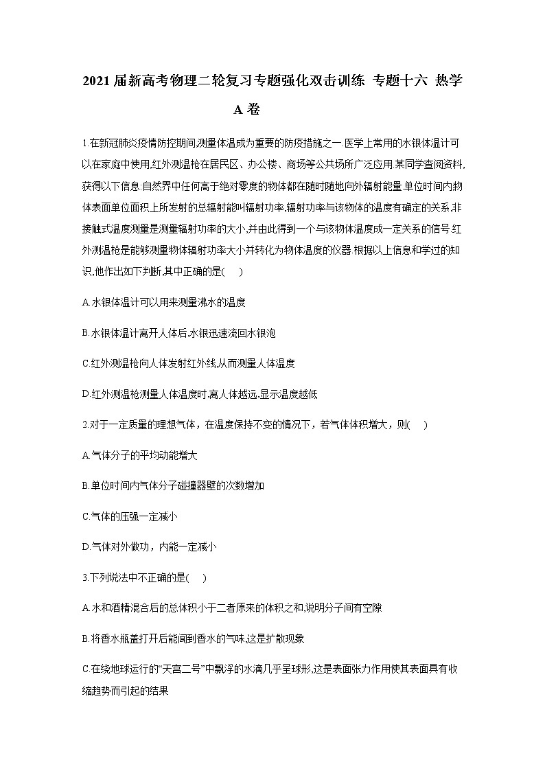 2021届新高考物理二轮复习专题强化双击训练 专题十六 热学 A卷01