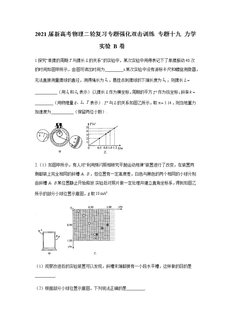 2021届新高考物理二轮复习专题强化双击训练 专题十九 力学实验 B卷01