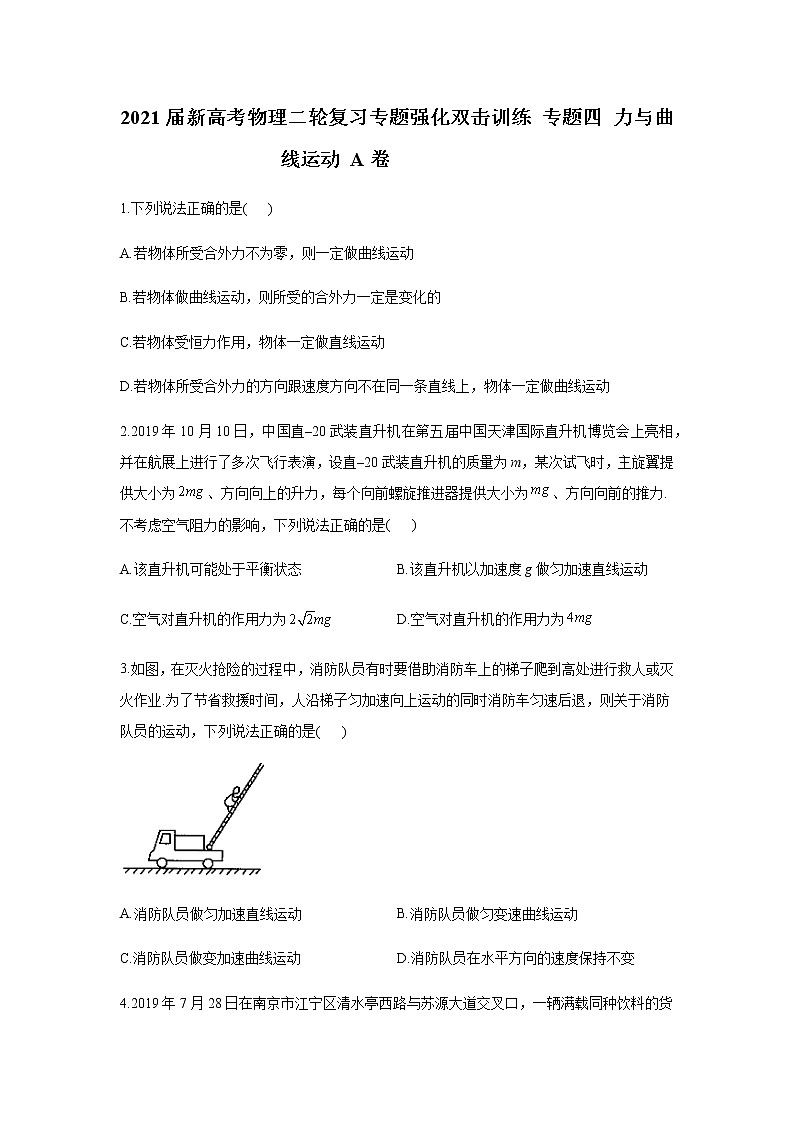 2021届新高考物理二轮复习专题强化双击训练 专题四 力与曲线运动 A卷01