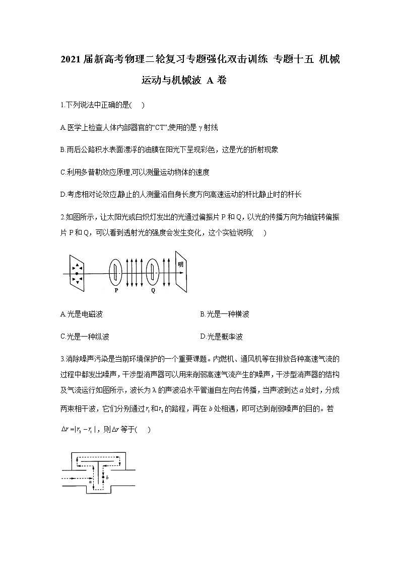 2021届新高考物理二轮复习专题强化双击训练 专题十五 机械运动与机械波 A卷01