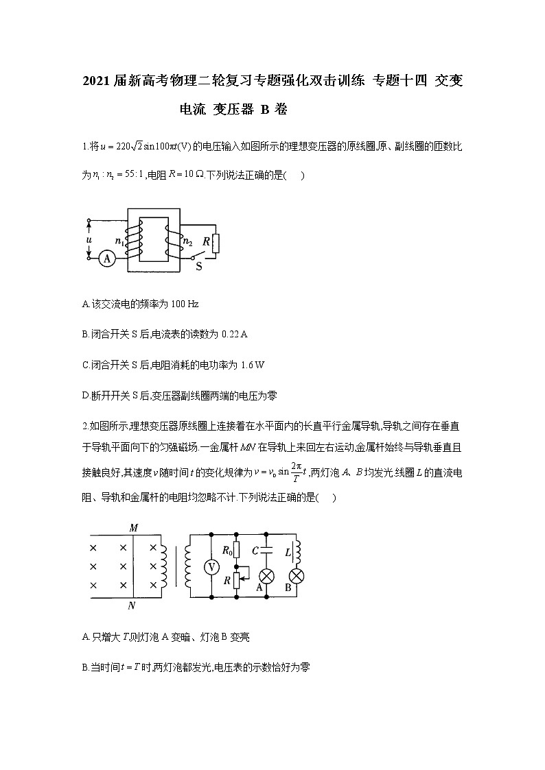 2021届新高考物理二轮复习专题强化双击训练 专题十四 交变电流 变压器 B卷01