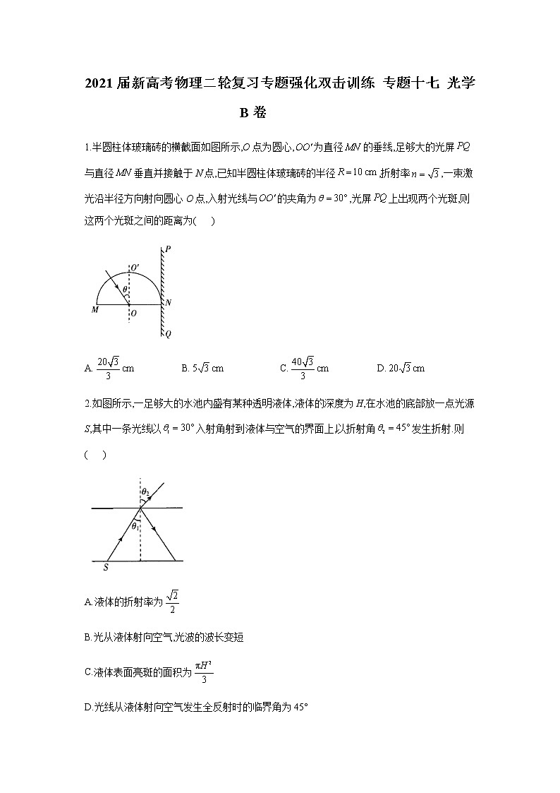 2021届新高考物理二轮复习专题强化双击训练 专题十七 光学 B卷01