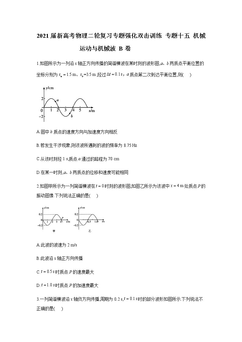 2021届新高考物理二轮复习专题强化双击训练 专题十五 机械运动与机械波 B卷01