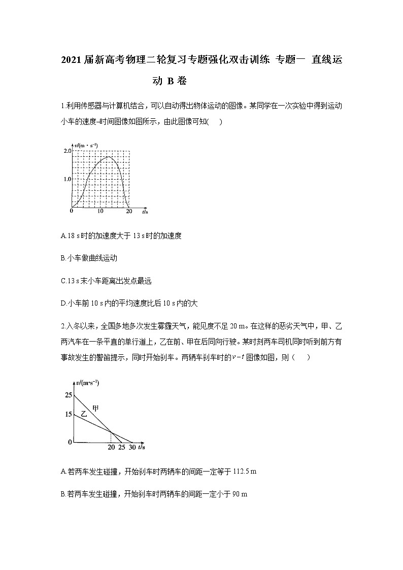 2021届新高考物理二轮复习专题强化双击训练 专题一 直线运动 B卷01