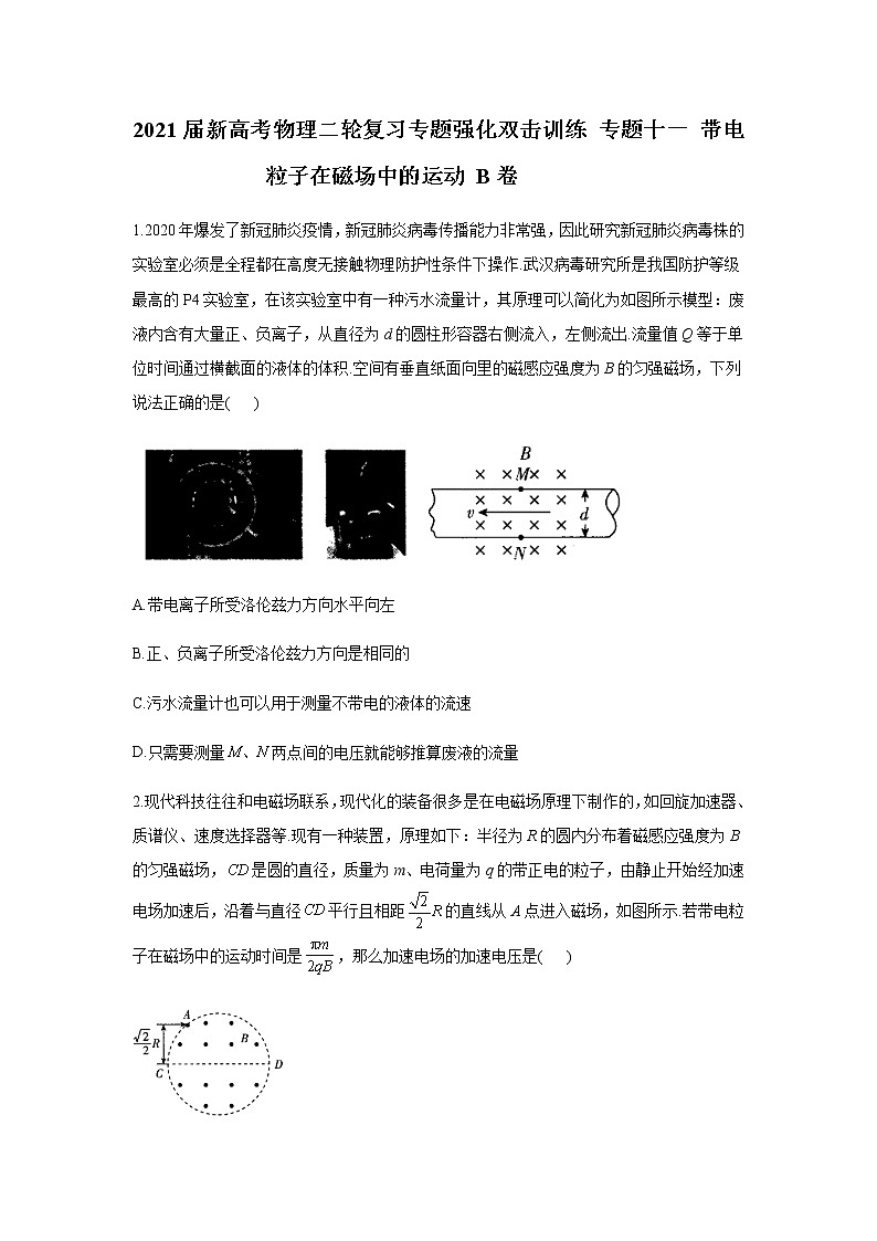 2021届新高考物理二轮复习专题强化双击训练 专题十一 带电粒子在磁场中的运动 B卷01