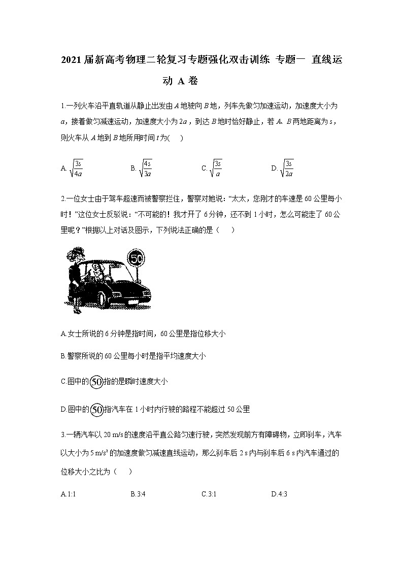 2021届新高考物理二轮复习专题强化双击训练 专题一 直线运动 A卷01