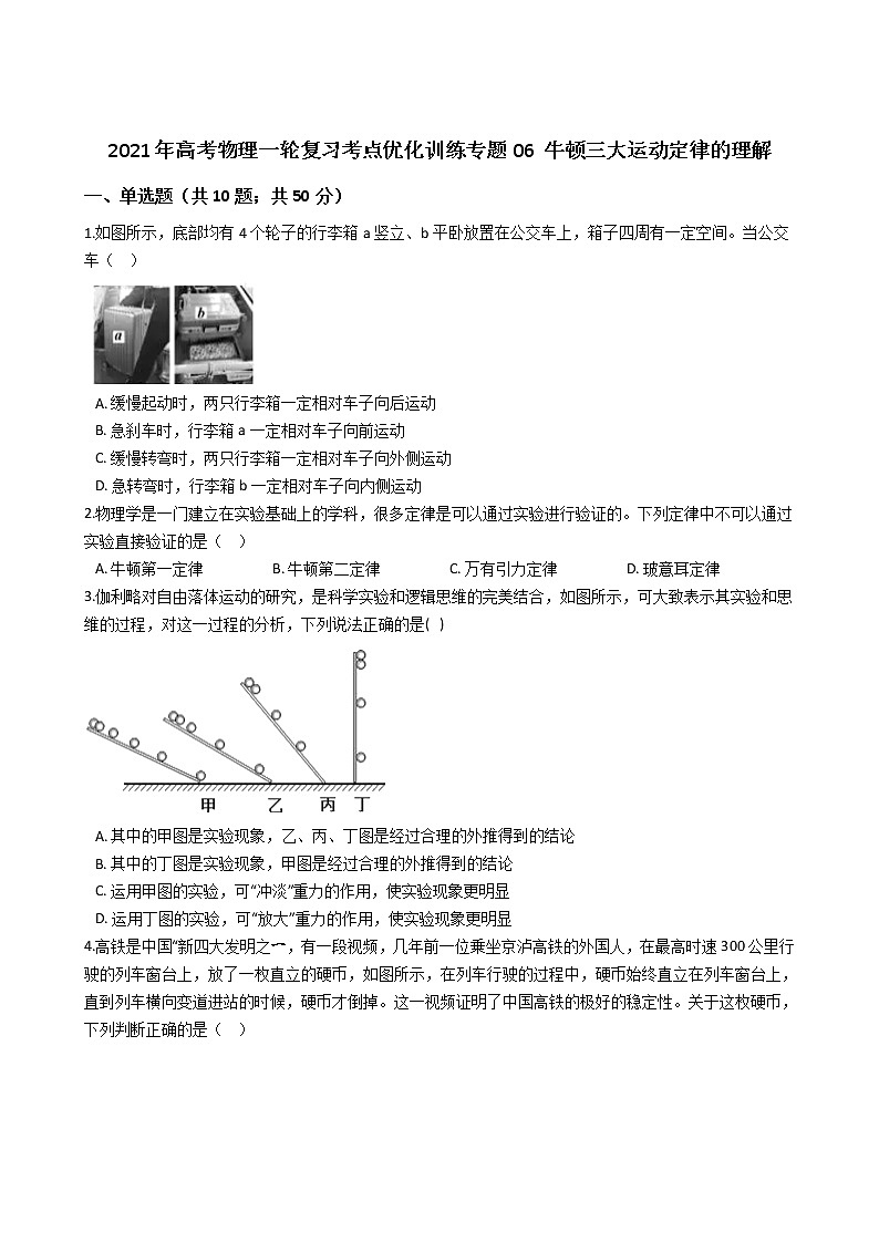 2021年高考物理一轮复习考点优化训练专题：06 牛顿三大运动定律的理解01