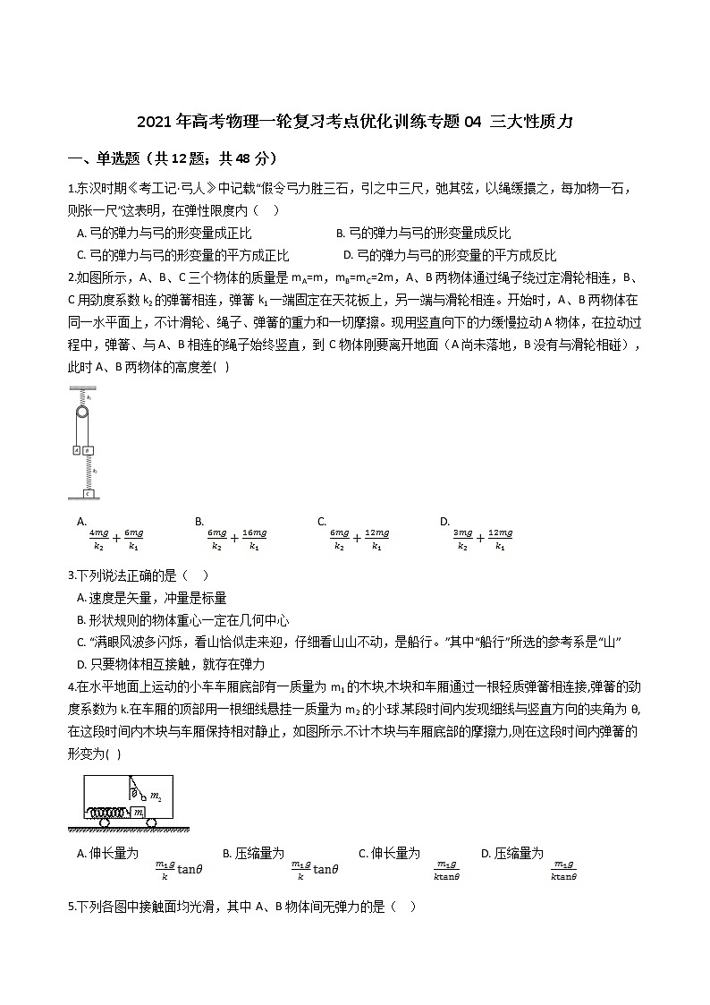 2021年高考物理一轮复习考点优化训练专题：04 三大性质力01