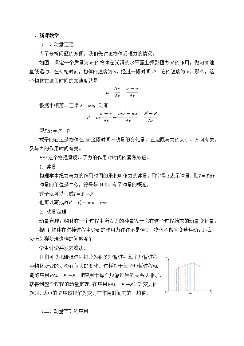 第一章动量守恒定律 动量定理（教案）02