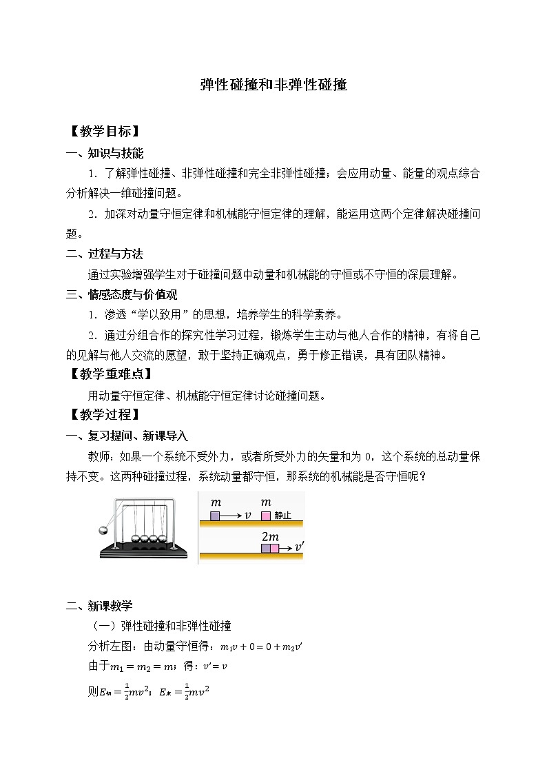 第一章动量守恒定律 弹性碰撞和非弹性碰撞（教案）01