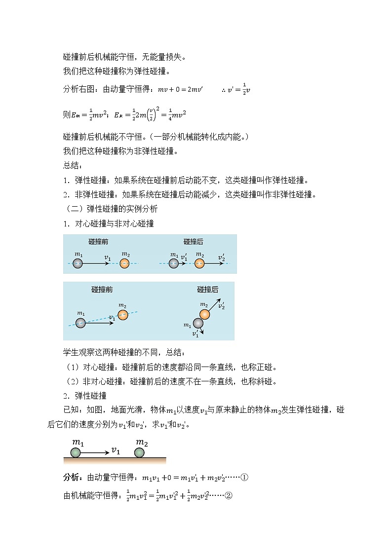 第一章动量守恒定律 弹性碰撞和非弹性碰撞（教案）02