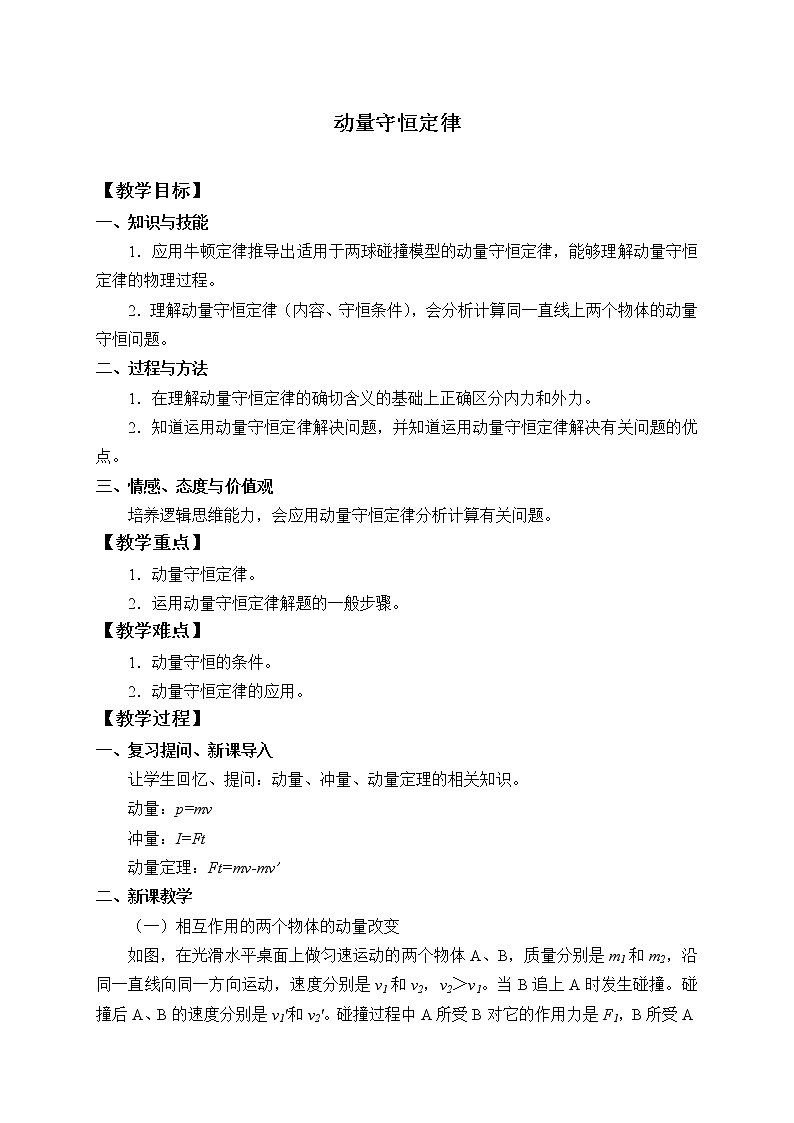 第一章动量守恒定律 动量守恒定律（教案）01