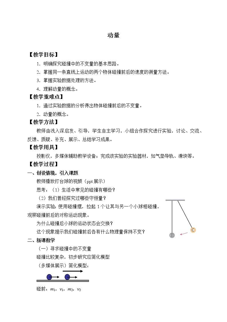 第一章动量守恒定律 动量（教案）01