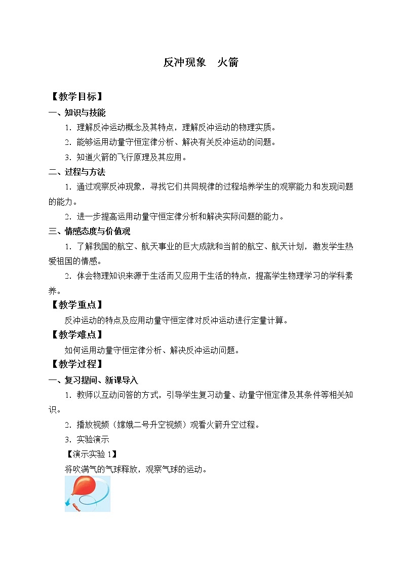 第一章动量守恒定律 反冲现象  火箭（教案）01