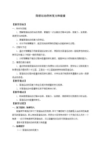 物理选择性必修 第一册3 简谐运动的回复力和能量优秀教学设计