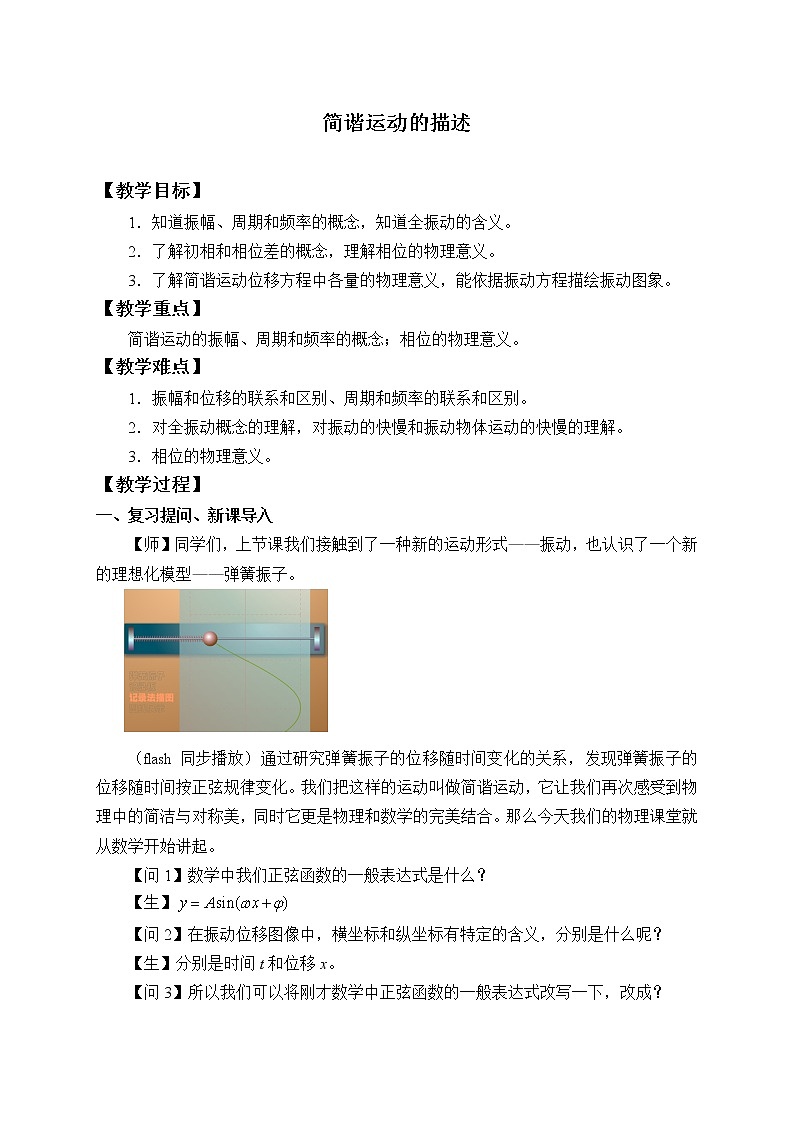 第二章  机械振动  简谐运动的描述（教案）01