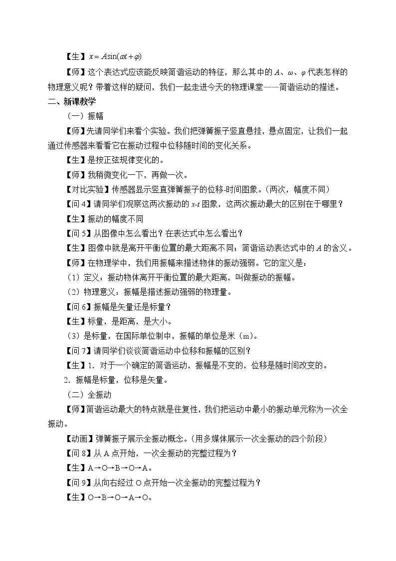 第二章  机械振动  简谐运动的描述（教案）02