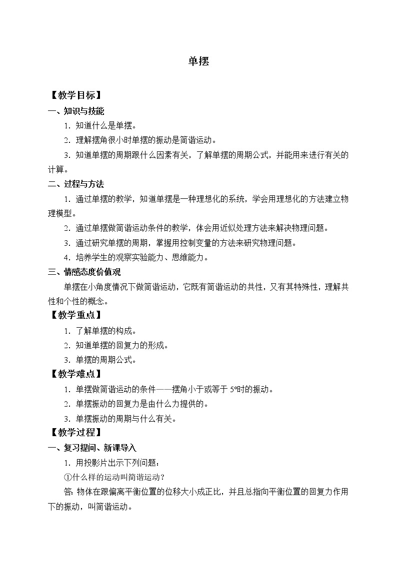 第二章  机械振动 单摆 （教案）01