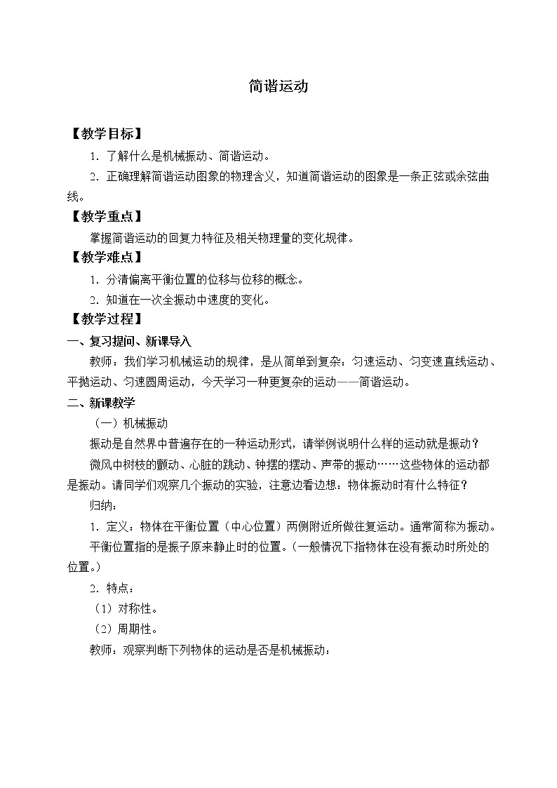 第二章  机械振动 简谐运动（教案）01