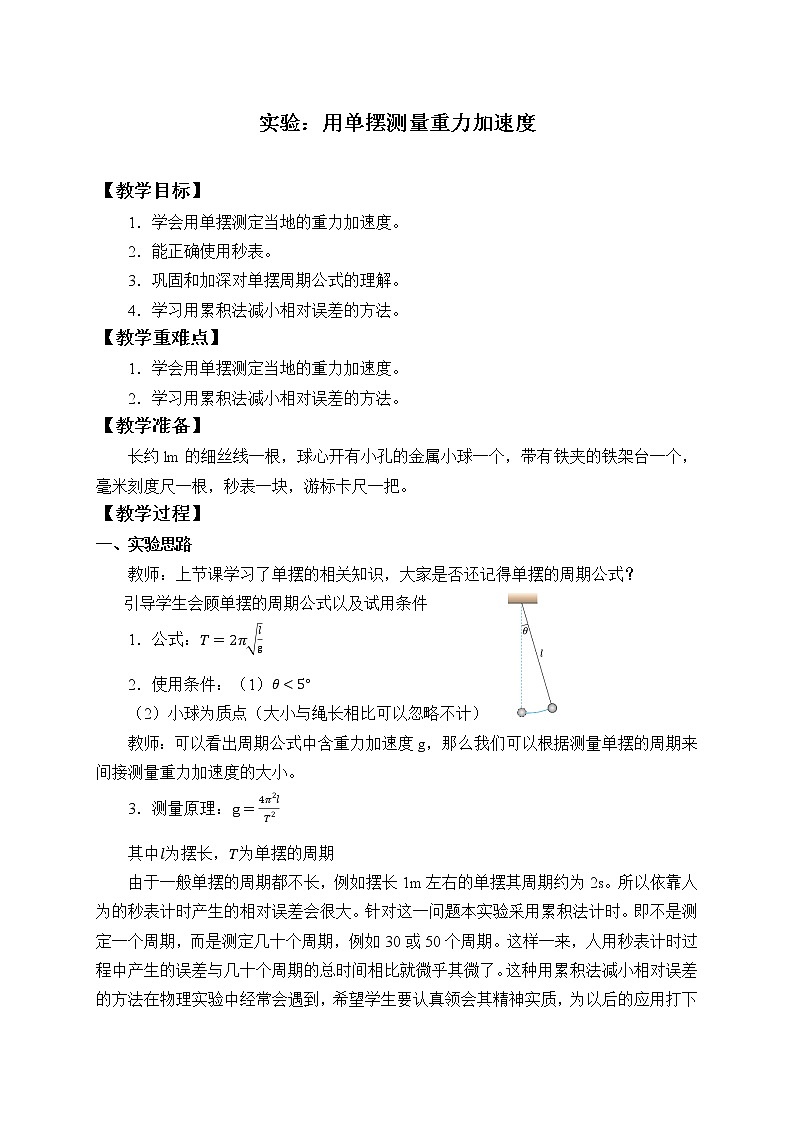 第二章  机械振动 实验：用单摆测量重力加速度（教案）01