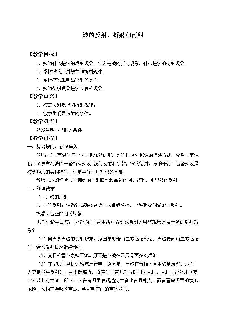 第三章　机械波  波的反射、折射和衍射  （教案）01