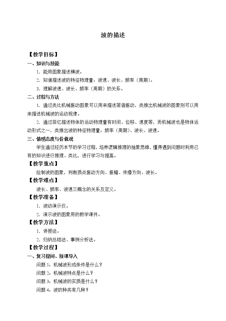第三章　机械波  波的描述  （教案）01