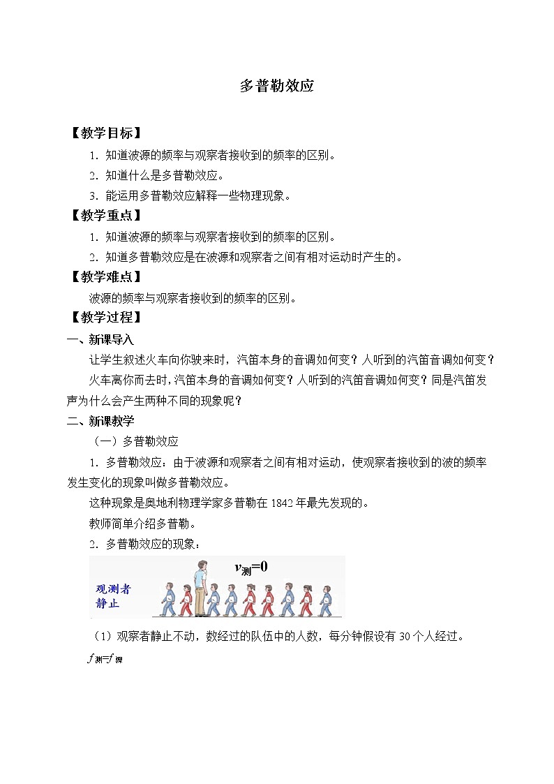 第三章　机械波  多普勒效应  （教案）01