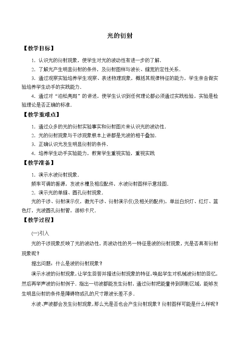 第四章　光  光的衍射（教案）01