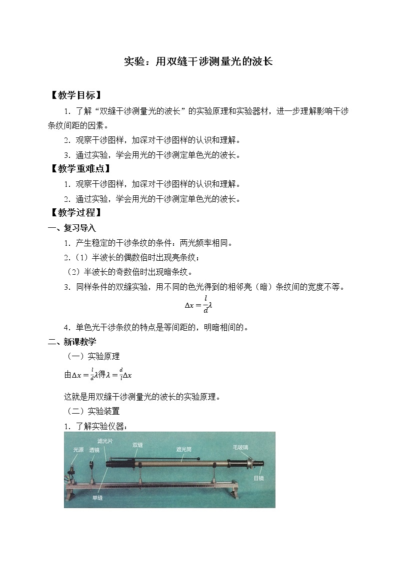 第四章　光  实验：用双缝干涉测量光的波长（教案）01