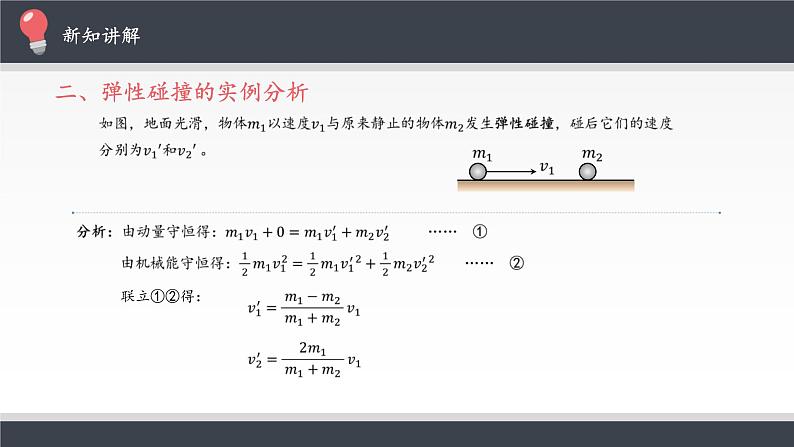 第一章动量守恒定律   弹性碰撞和非弹性碰撞 PPT课件07