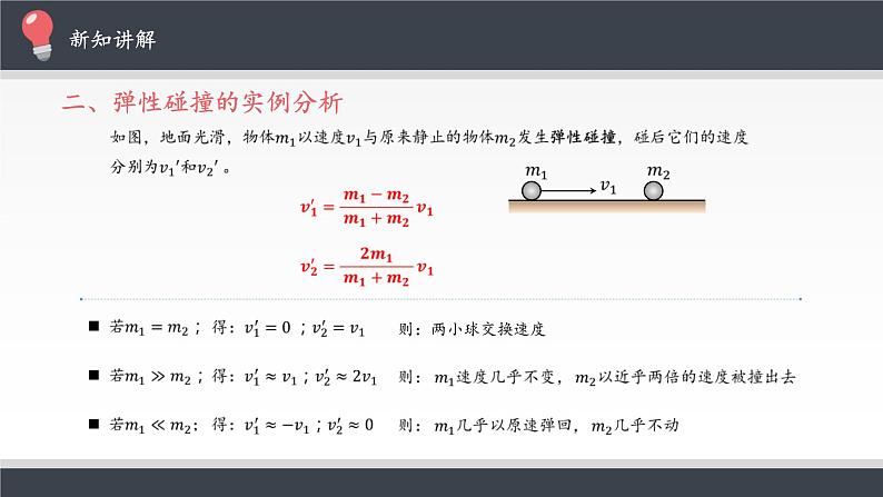 第一章动量守恒定律   弹性碰撞和非弹性碰撞 PPT课件08