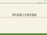 第一章动量守恒定律  弹性碰撞与非弹性碰撞 PPT课件
